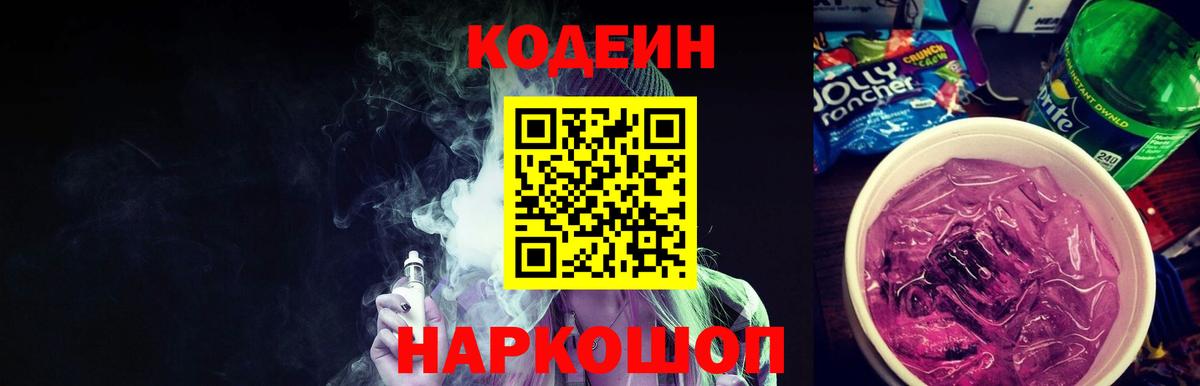 Дальнереченск  Кодеин Purple Drank  Вход с VPN 